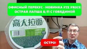 Новинка Фикс Прайс - острая китайская лапша с говядиной - "Офисный перекус"