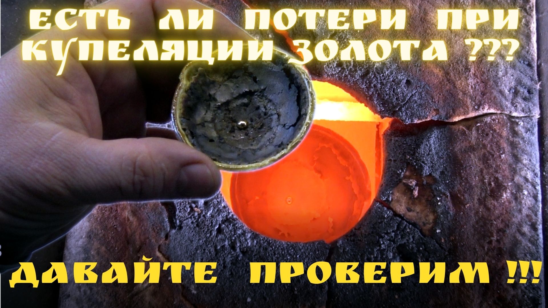 Есть ли потери при Купеляции Золота? Давайте проверим! смотреть онлайн