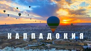 Полет на воздушном шаре / Каппадокия / Взлет и Посадка
