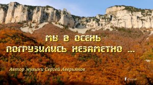 Мы в осень погрузились незаметно*