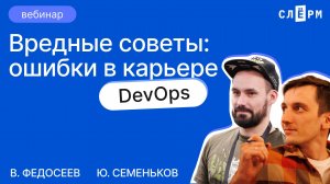 Вредные советы: ошибки в карьере DevOps