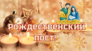 С началом Рождественского поста!