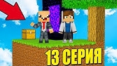 ПРО УЧИТ ВЫЖИВАТЬ НУБА НА ОСТРОВЕ SKYBLOCK! ПОРТАЛ В АД НА СКАЙ БЛОК! MINECRAFT #13