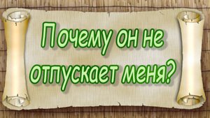 Почему он не отпускает меня? Таро для женщин. Таро расклад