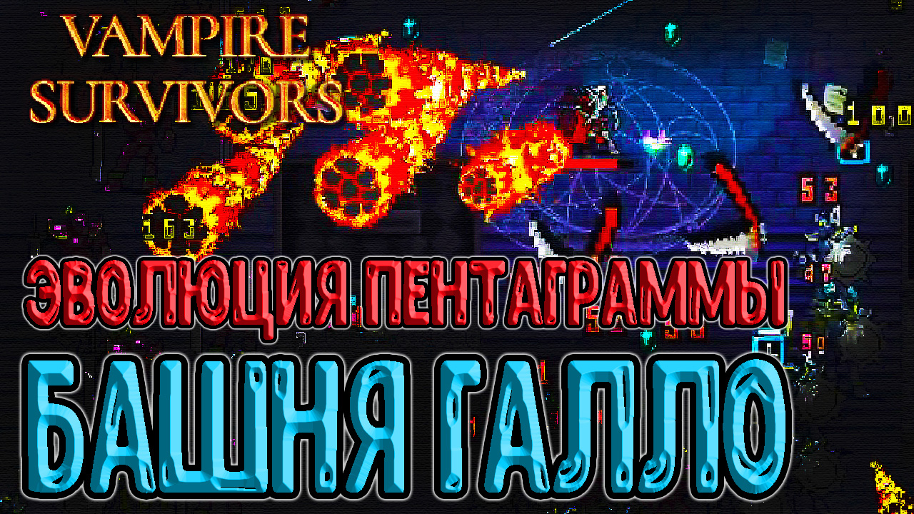 Святой ветер vampire survivors. Пентаграмма Vampire Survivors. Vampire Survivors башня. Vampire Survivors молочный Элементаль