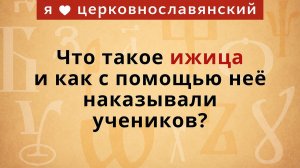 Буква Ижица