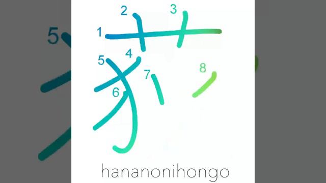 荻 - ogi - miscanthus reed/rush - Learn how to write Japanese Kanji 荻 - hananonihongo.com смотреть онлайн