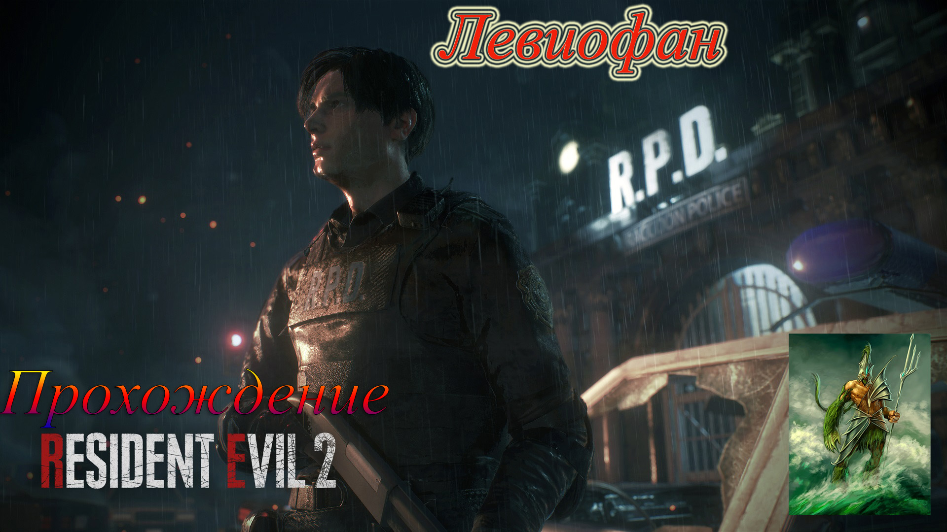 RESIDENT EVIL 2  Remake Прохождение. Сценарий Леона Кеннеди. Часть 1.