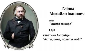 02 ф1 Глінка Іван Сусанін 1д  Каватина  Антоніди с 12 РЗ 13