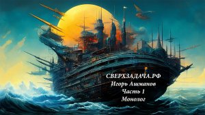 Сверхзадача РФ Игорь Ашманов Часть 1 монолог.