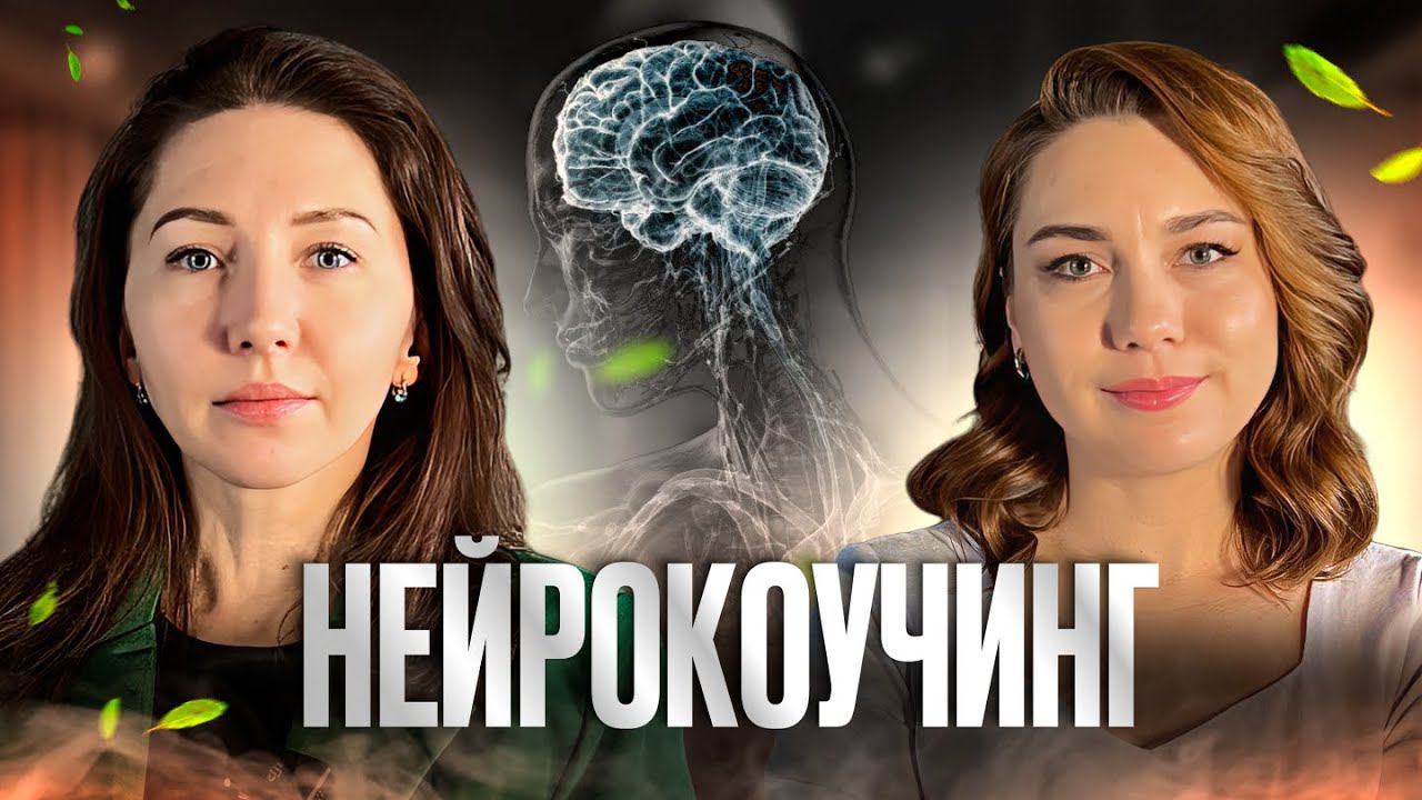 Нейрокоучинг