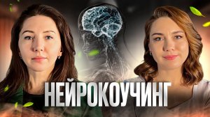 Нейрокоучинг