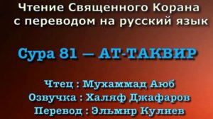 Сура 81 — АТ ТАКВИР - Мухаммад Аюб (с переводом)
