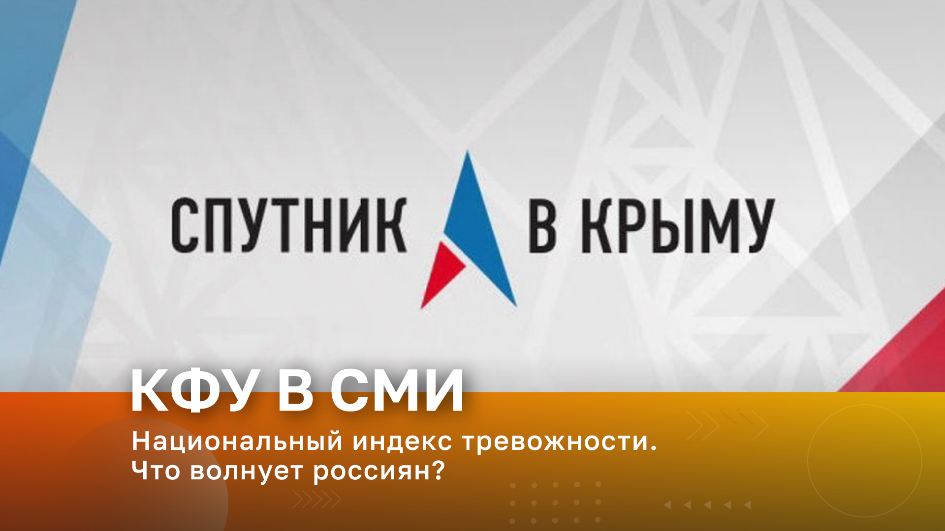 Радио «Спутник в Крыму». В эфире – заведующий кафедрой социальной психологии КФУ Евгений Черный