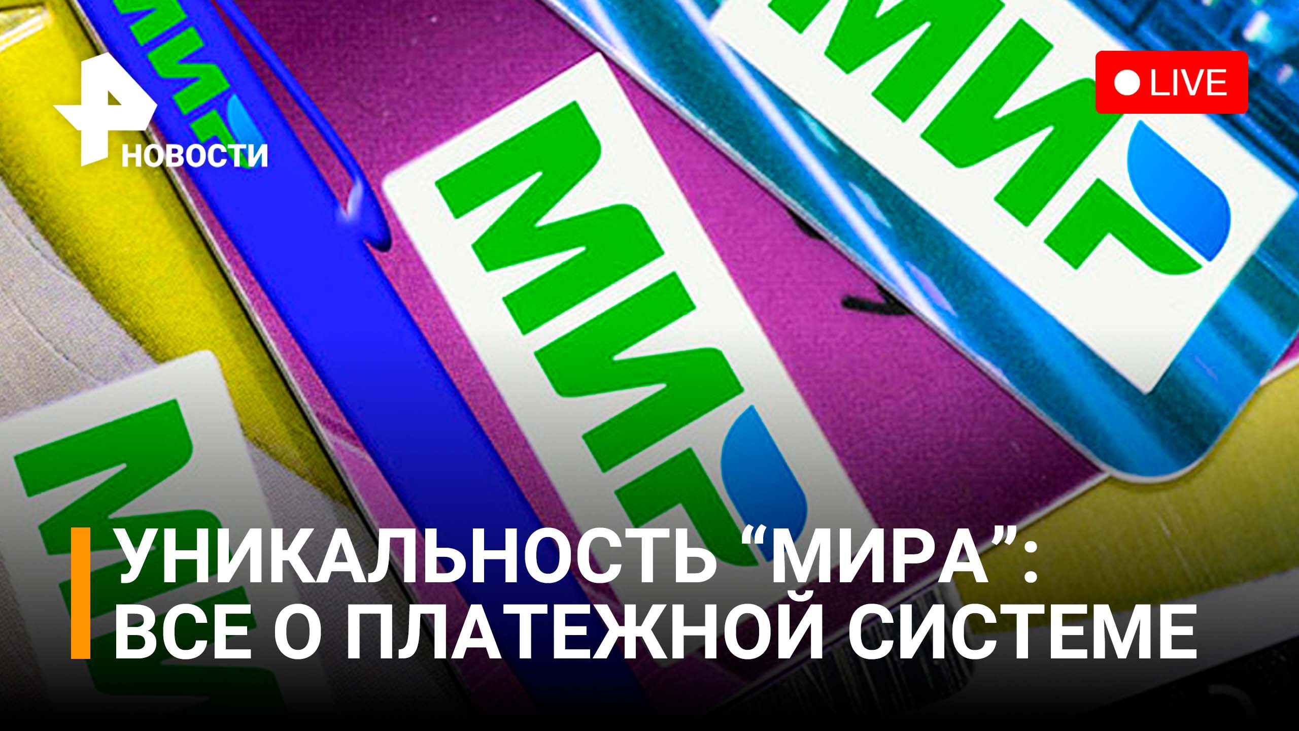 Как Россия пережила уход с рынка Visa и Mastercard? / РЕН Новости