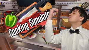 ЛУЧШИЙ ШЕФ ПОВАР!! Cooking Simulator