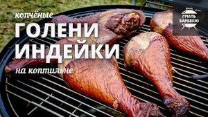 Копченые голени индейки (рецепт на угольной коптильне)