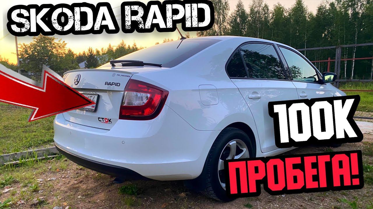 Skoda Rapid 100000км пробега! Dsg и двигатель сломались? смотреть онлайн
