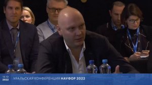 Уральская конференция НАУФОР 2022 - 4 сессия (круглый стол), 13 октября 2022