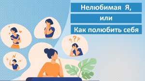 Нелюбимая Я, или Как полюбить себя