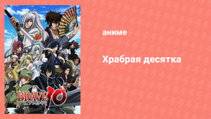 Храбрая десятка 8 серия «Рождение храбрости» (аниме-сериал, 2012)
