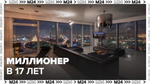 17-летний миллионер арендовал квартиру в "Москва-Сити" - Москва 24
