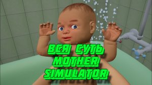 Вся суть Mother Simulator