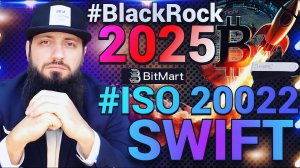 ВАС ШОКИРУЕТ ЭТА ПРАВДА ПРО #BLACKROCK #SWIFT #ISO20022 #Sibos ДЕКАБРЬ 2025 #TC68 |#bitmart