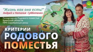 Жизнь как она есть! Репортаж из Родового поместья Брянской области