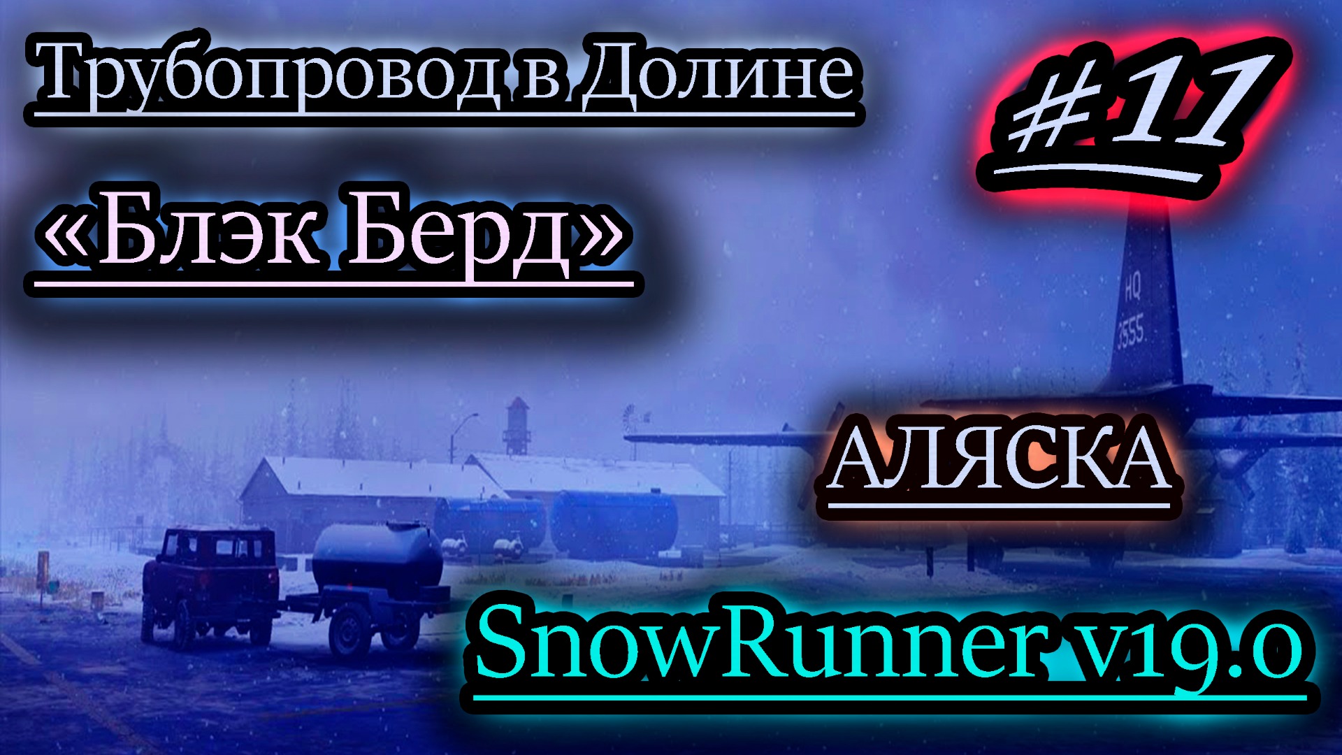 ТРУБОПРОВОД В ДОЛИНЕ ✔ БЛЭК БЕРД ✔ SNOWRUNNER v19.0