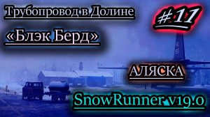 ТРУБОПРОВОД В ДОЛИНЕ ✔ БЛЭК БЕРД ✔ SNOWRUNNER v19.0