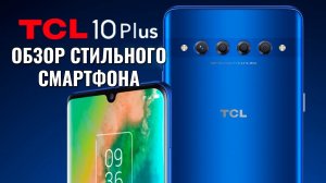 TCL 10 Plus обзор стильного и редкого смартфона с экраном водопад