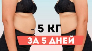 охудеть и сбросить 5 кг жира за 5 дней. Методика псевдоголода