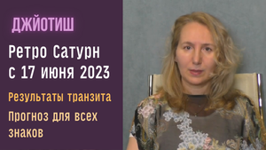 Ретроградный Сатурн 17 июня – 4 ноября 2023 | Как смотреть результаты | Прогноз для всех знаков