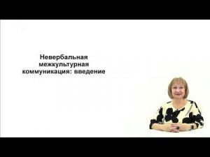 Введение. Паралингвистические средства в межкультурной коммуникации