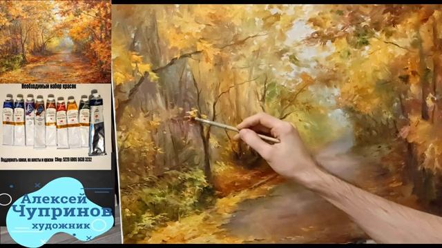 Мастер-класс по живописи. Пишем осень. Художник Чупринов
