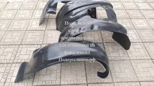 Подкрылки которые служат для установки на форд эскейп 2000-2007