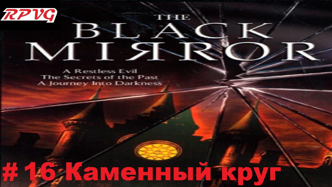 Прохождение The Black Mirror (Черное зеркало) - Серия 16: Каменный круг