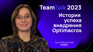 TeamTalk2023. Кейс РТИТС: История успеха внедрения Optimacros