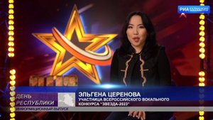 Эльгена Церенова выступит на конкурсе «Звезда-2023» 15 апреля