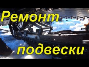Ремонт подвески Снегохода. Меняю подшипники на звёздах. Поиски деталей. Жизнь в провинции.