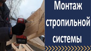 Монтаж стропильной системы на вальмовой кровле.