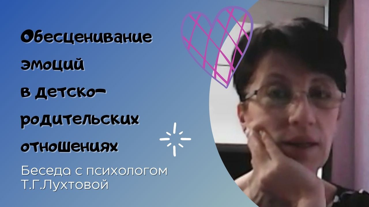 Обесценивание эмоций в детско-родительских отношениях