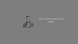 Алекс и Сергей Соколовы - Святой ( аудио версия)