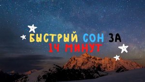Быстрый сон за 14 минут.