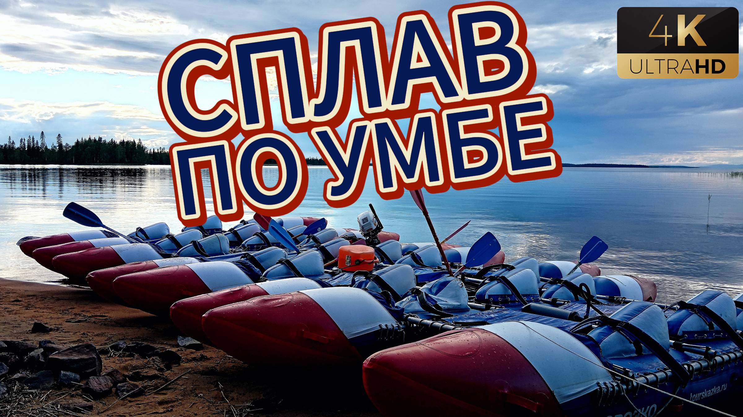 Сплав по Умбе 2024 4k