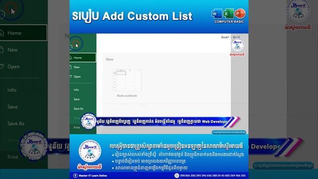 របៀប Add Custom List/Microsoft Excel 2019 Tutorial смотреть онлайн