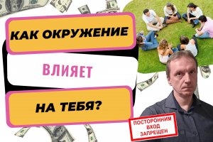 Как окружение влияет на нас | Почему так важно окружение