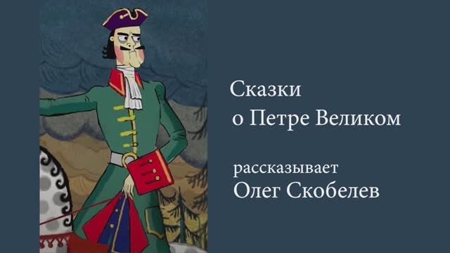 Сказки о Петре Первом. Сказка о Царе и кузнеце