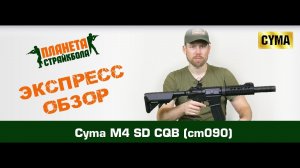 Обзор автомата Cyma M4 SD CQB (cm090).